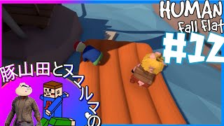 【ベッドで川下り】#12 豚山田とヌマルマの『Human: Fall Flat』