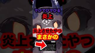 【速報】にじさんじの、でびでびでびる炎上させたやつまさかの！！#nijisanji #にじさんじ #vtuber #反応集 #大炎上 #炎上 #話題