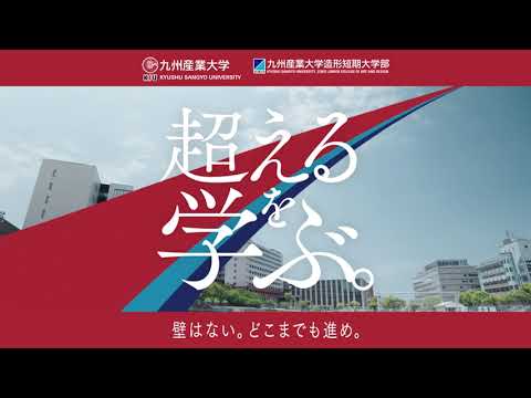 九州産業大学テレビCM　2022年度オープンキャンパス「超えるを学ぶ。」篇（6秒）：2022年7月17日（日）・7月24日（日）開催