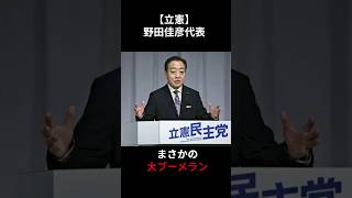 立憲・野田代表特大ブーメラン