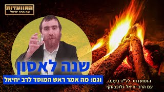 לא תאמינו מה אמר ראש המוסד לרב יחיאל וגם: שנה לאסון הנורא - זכורנות. התוועדות ל"ג בעומר עם הרב יחיאל