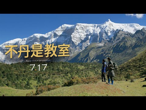 榮獲美國棕櫚泉國際影展雙料大獎 7.17《不丹是教室》官方預告