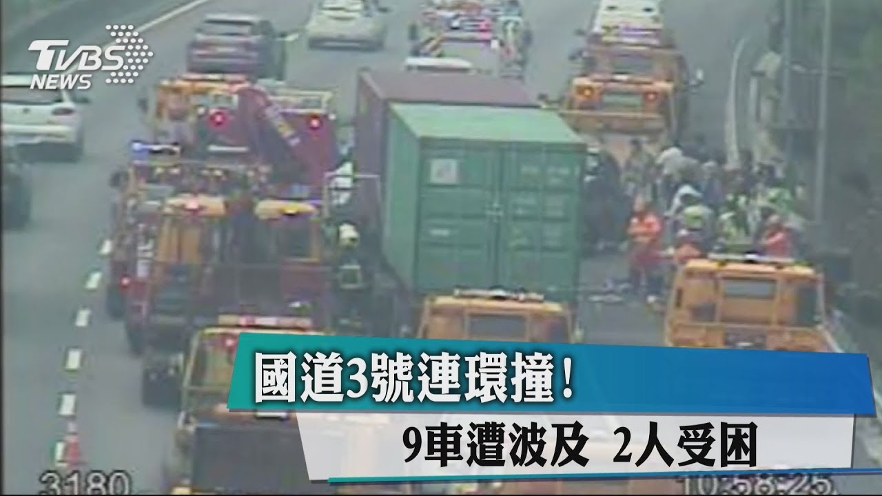 快訊/國道3號連環撞 9車遭波及2人受困