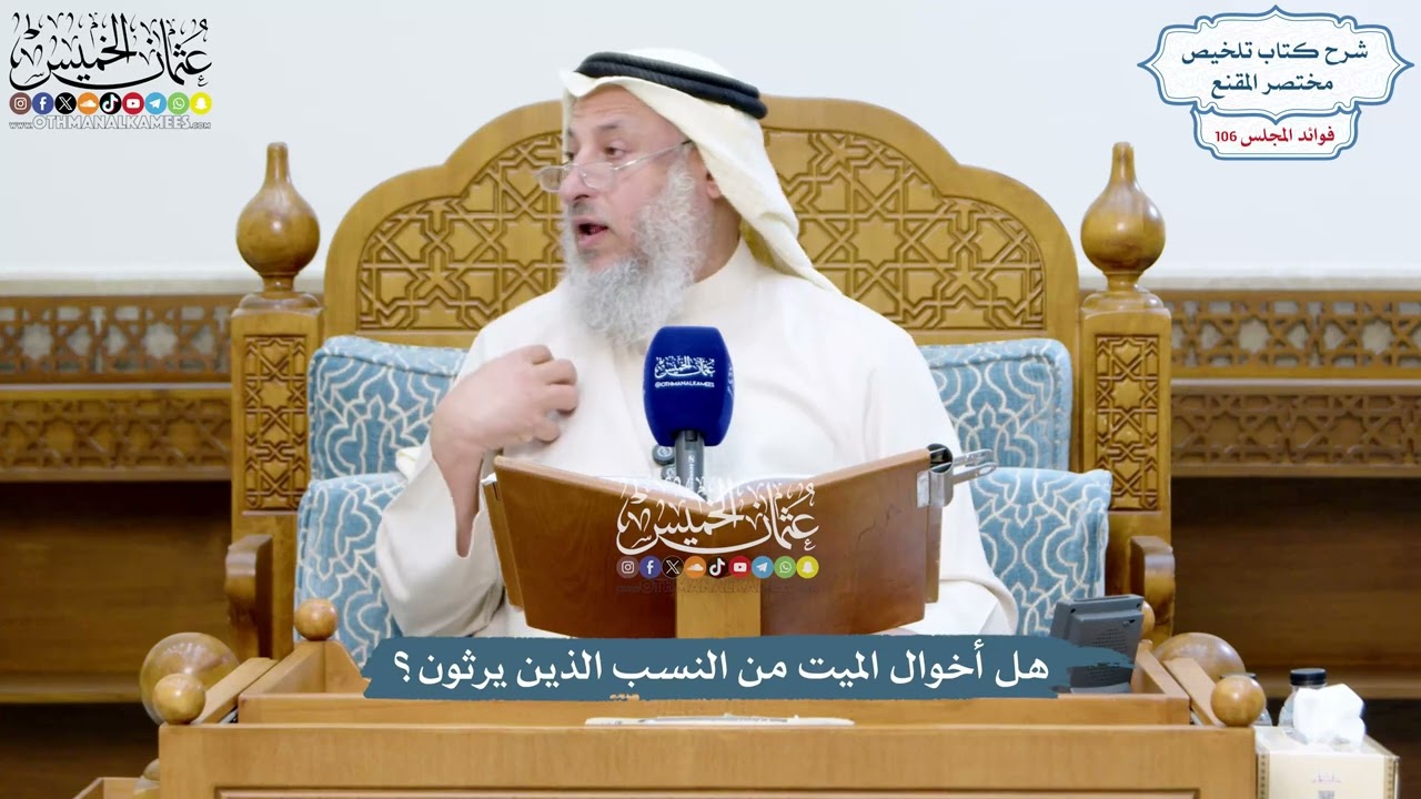 4840 - هل أخوال الميت من النسب الذين يرثون؟ - عثمان الخميس