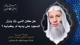 صورة صفة سجود النبي ﷺ | جزء 1 حلقة 36 من برنامج جبريل يسأل | الشيخ د. محمد حسان