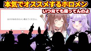 おかころが本気でオススメするホロメンについて答える【ホロライブ切り抜き/猫又おかゆ/戌神ころね】