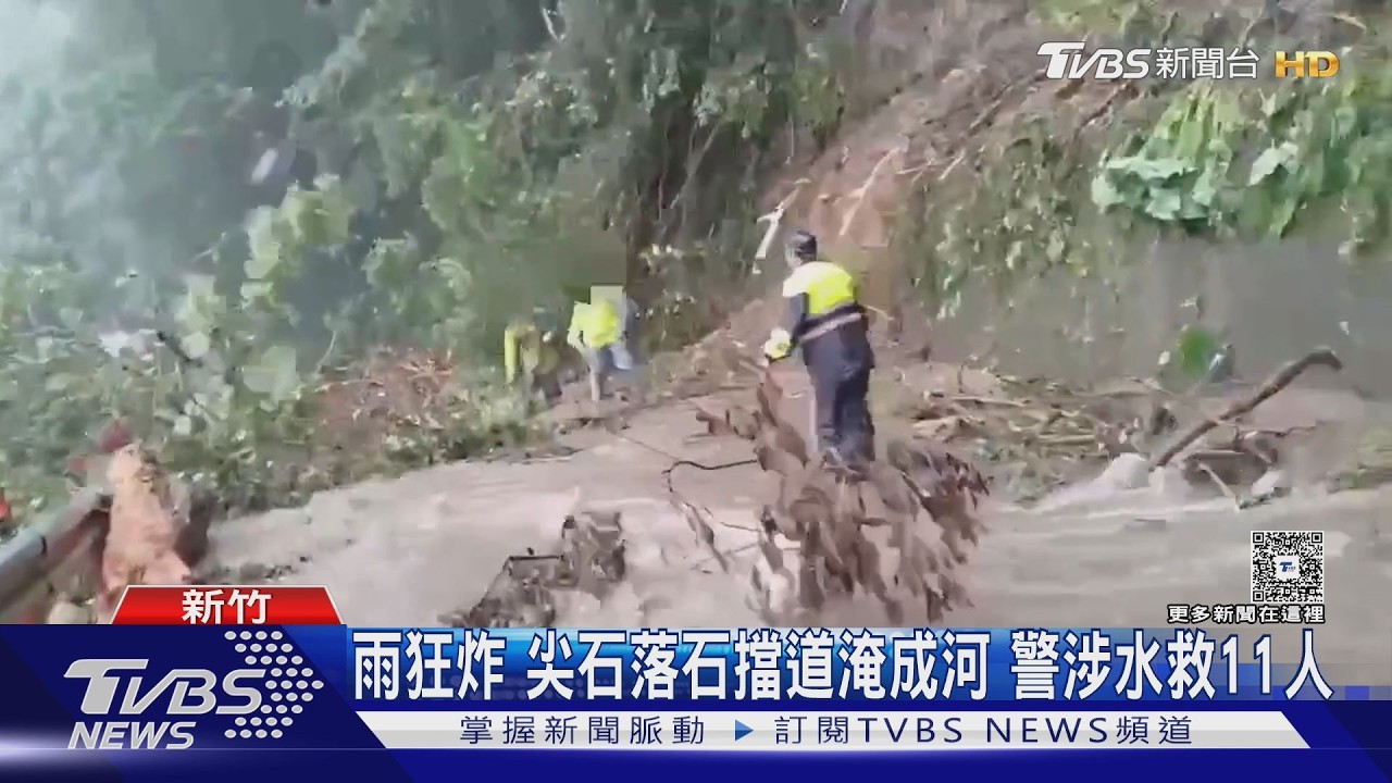 巴威颱風重創新竹尖石!11人困泥水 近500戶仍停電