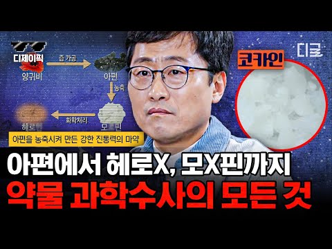 , title : '[#알쓸범잡] '마약'은 무엇? 김상욱 교수님이 설명하는 약물 완전편!🔥 마약의 탄생과 일상 속에 스며든 범죄 스토리'
