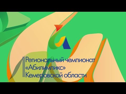 Третий Региональный чемпионат "Абилимпикс" в Кемеровской области, который прошел 11-12 апреля, стал уникальной площадкой демонстрации профессионального мастерства людей с ограниченными возможностями