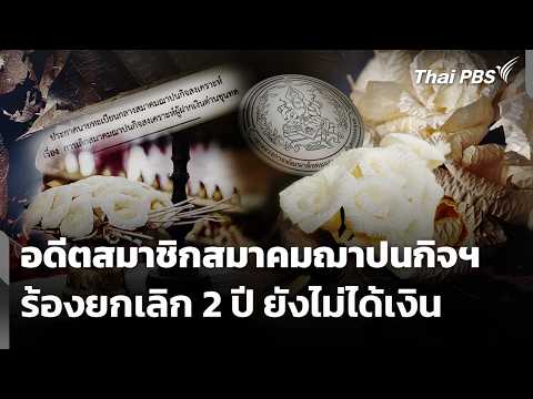 อดีตสมาชิกสมาคมฌาปนกิจฯ ร้องยกเลิก 2 ปี ยังไม่ได้เงิน | ข่าวค่ำ | 19 ก.พ. 69