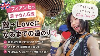 【国際恋愛】月2回しか会えないフィアンセの6歳息子。最初は「敵」だった彼が懐くまで