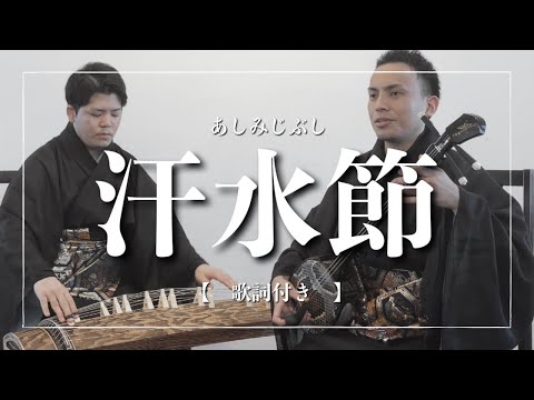 武道学科 【沖縄の歌】汗水節｜頑張れない時に聞きたい【三線】