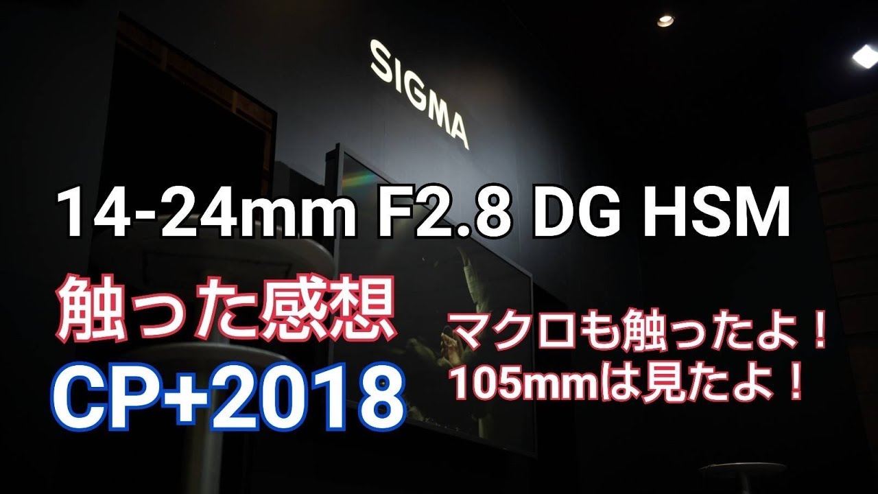 CP+2018でシグマ14-24mm F2.8 DG HSM触ってデータ持ち帰ったよ！マクロも触ったよ！
