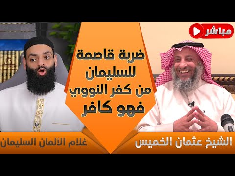الشيخ عثمان الخميس: من كفّر الإمام النووي فهو كافر