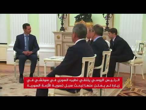 بوتين يستقبل الأسد في سوتشي