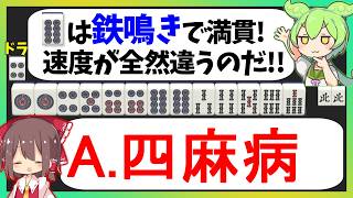 三麻の喰いタンが弱い理由！ヨンマ打ちほど間違える【天鳳三鳳/ゆっくり実況】