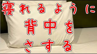【女性向けボイス】彼女がよく眠れるように背中をさする【関西弁】【シチュボ】