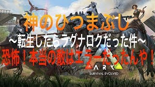 【ARK】神のひつまぶし〜転生したらラグナロクだった件〜