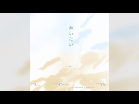 [COVER] 정한 - 会いたい (Aitai) (원곡 : もさを。)