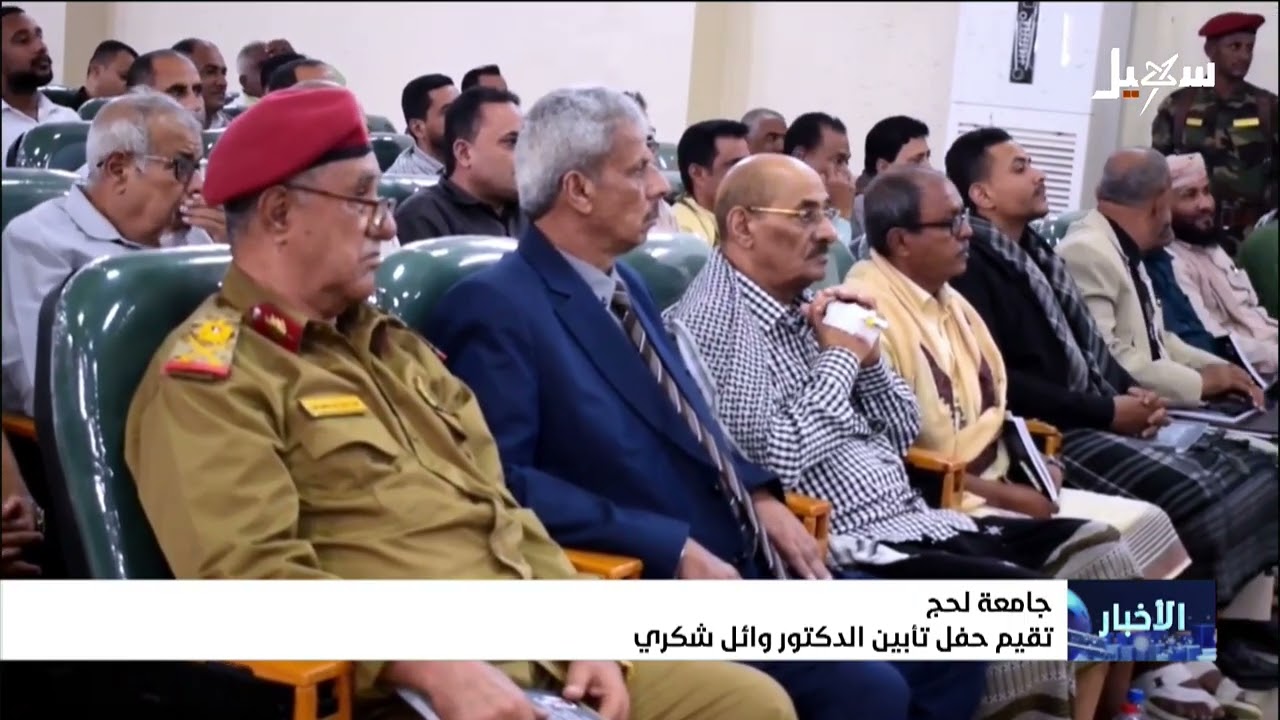 جامعة لحج تقيم حفل تأبين الدكتور وائل شكري