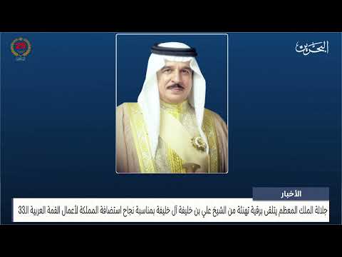 البحرين مركز الأخبار جلالة الملك المعظم يتلقى برقية تهنئة من الشيخ علي بن خليفة آل خليفة 17 05 2024