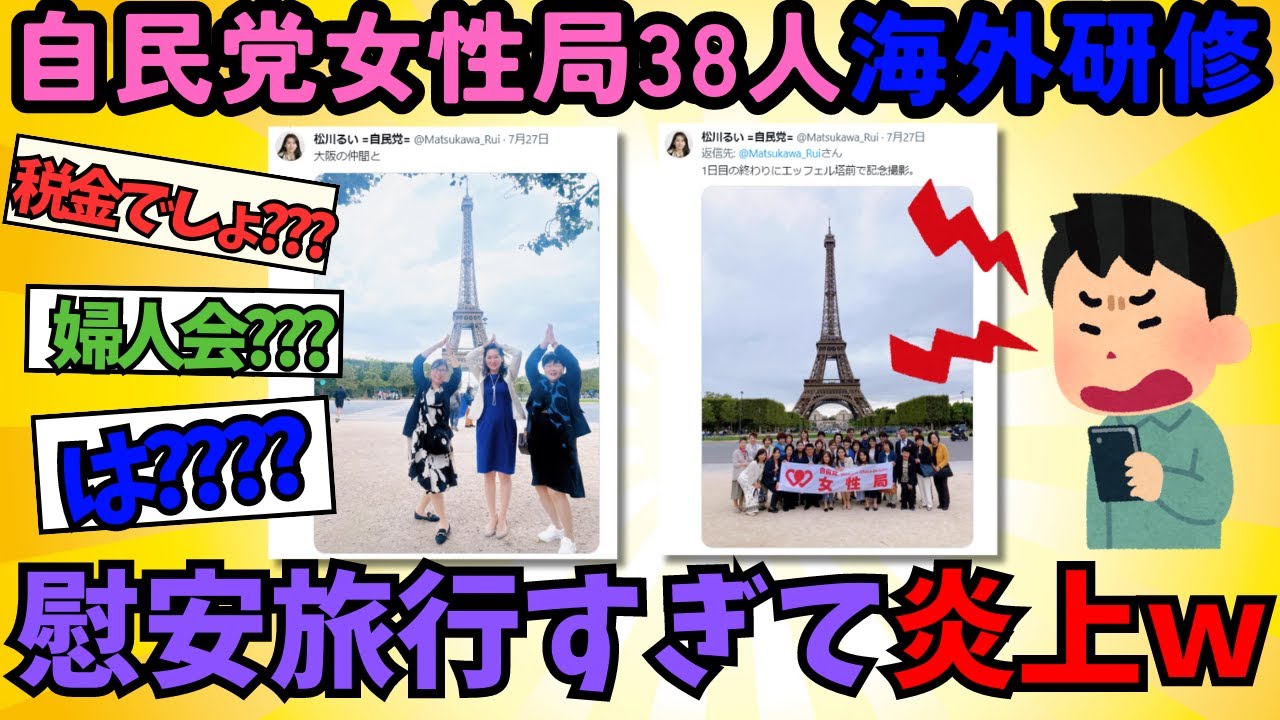 【2chまとめ風】自民党女性局38人フランス研修が炎上！今井絵理子は反論！【ゆっくり解説】