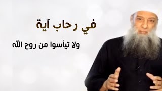 صورة في رحاب آية | ولا تيأسوا من روح الله  |  الشيخ الحويني