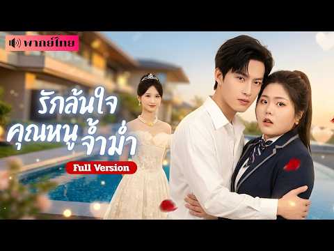 สาวอ้วนเกิดใหม่แก้แค้นรักเก่า! แต่ดันตกหลุมรักทายาทเศรษฐี! งานนี้ขอกลายร่างเป็นสาวแซ่บตัวแม่!