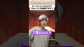 オークションでふざけて入札して人生崩壊するやつ #shorts