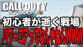 【実況】パワーコアの使い方誰か教えてWWWW【COD:BO3】