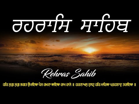 Rahraas Sahib - ਰਹਿਰਾਸ ਸਾਹਿਬ | रहरास साहिब | Rehras Sahib Full Path With Lyrics | Rehraas Sahib