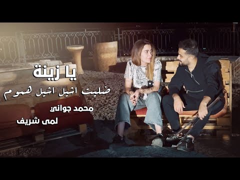 Mohamad Gowani ft. Lama Shreif - Ya Zayna [Music Video] (2021) / محمد جواني ولمى شريف - دينا مو زينة