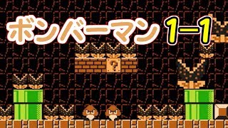 ボンバーマン風１－１!!また新しい１－１ステージが誕生しました【マリオメーカー実況】