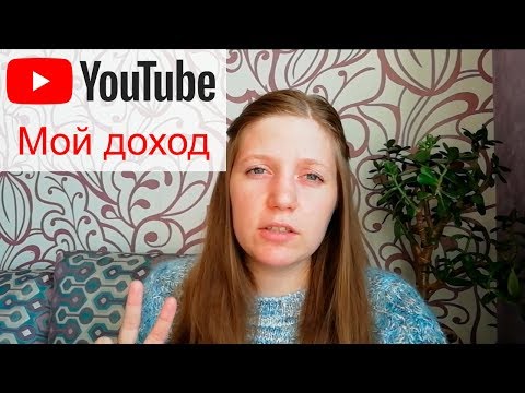 Мой доход с ютуба в цифрах. Где золотая жила у блогеров?