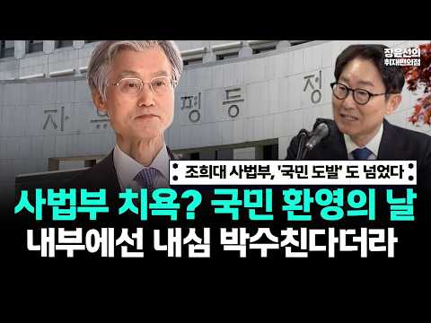 조희대 사법부, '국민 도발' 도 넘었다.. 사법부 치욕? 국민 환영의 날! 내부에선 내심 박수친다더라 https://img.youtube.com/vi/WjUZzpogENI/hqdefault.jpg 조희대 사법부, '국민 도발' 도 넘었다.. 사법부 치욕? 국민 환영의 날! 내부에선 내심 박수친다더라