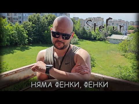 SteFun - Няма фенки, фенки