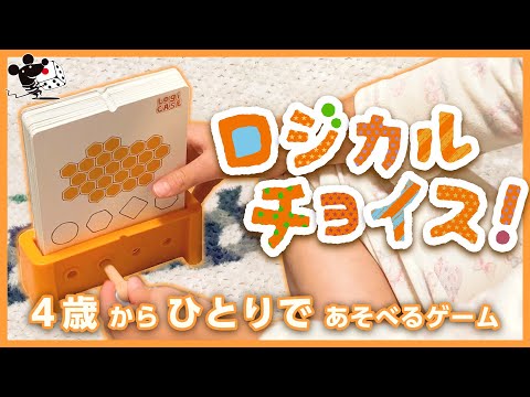 4歳からひとりで遊べるボードゲーム『ロジカルチョイス』【楽しみ…