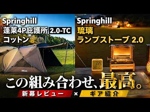 Springhill新幕レビュー｜蓬萊4P庇護所2.0-TC×琉璃ランプストーブ2.0 この組み合わせ最高。TOMOUNT ドームテント好きなら見逃せない！イーサンキャンプ