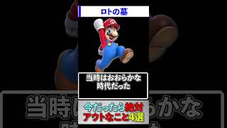今だったら絶対アウトなこと4選