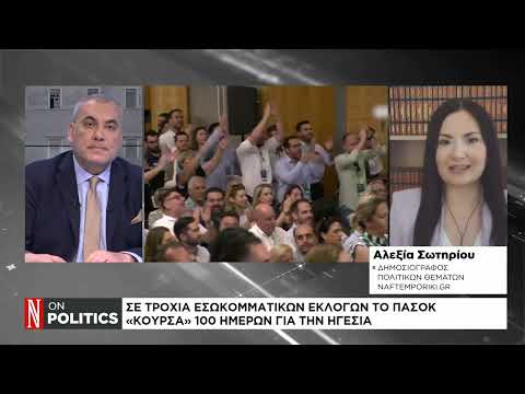 Σε τροχιά εσωκομματικών εκλογών το ΠΑΣΟΚ