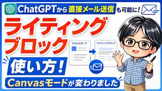 ChatGPTの「キャンバスモード」が変わった！？直接メール送信もできるライティングブロックを解説！