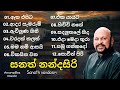 සනත් නන්දසිරි Sanath Nandasiri Best Song Anuradha Music