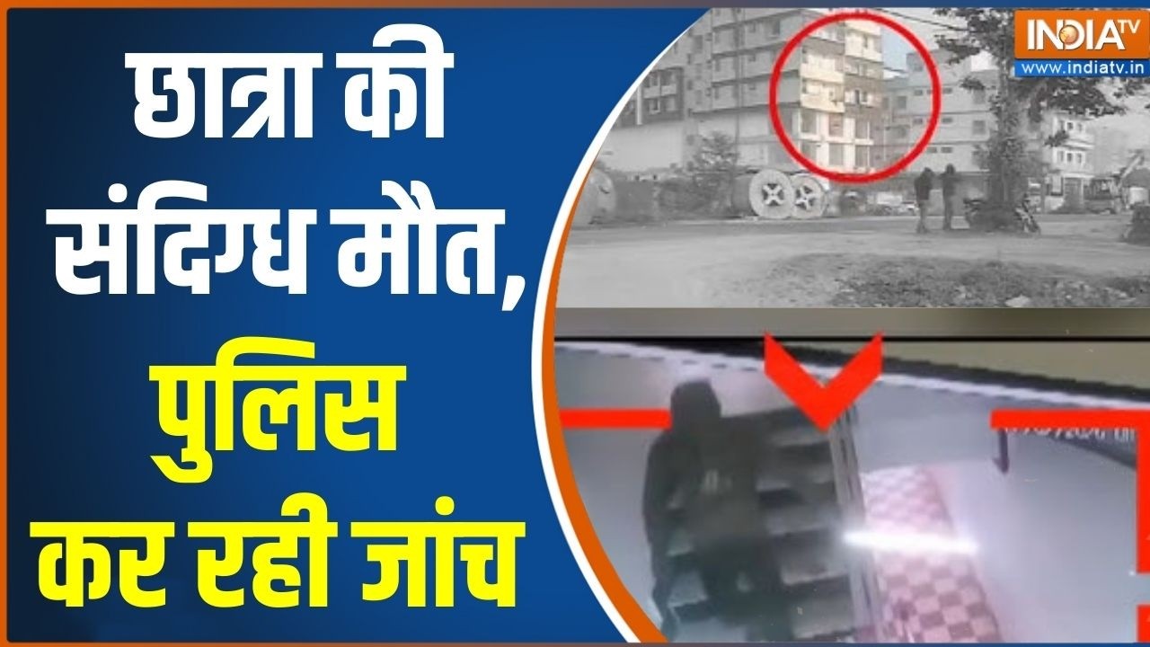 Patna Female Student Fell From Terrace: छात्रा की संदिग्ध मौत, पुलिस कर रही जा?