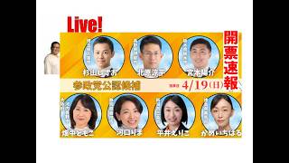 まだまだ編集中【Ochiai開票速報】参政党（久喜市杉山しずお、伊那市北原涼平、栃木市宮本陽介、河内長野市畑中ともこ、藤枝市河口 りま、三条市平井えりこ、美馬市かめいちはる）と日本保守党