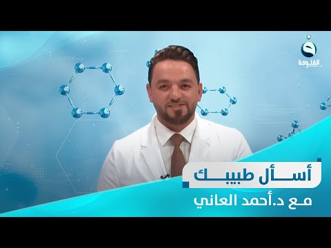 شاهد بالفيديو.. الفتق عند الاطفال وأحدث طرق علاجه | اسأل طبيبك  مع د. أحمد العاني