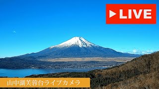 【LIVE】山中湖芙蓉台ライブカメラ 【“Mt. Fuji Live 24/7”】 live webcam