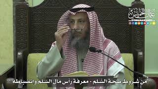 1417 - من شروط صحة السَّلم معرفة رأس مال السّلم وانضباطه - عثمان الخميس
