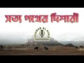 সত্য পথের দিশারী Shotto Pother Dishari জিহাদী নাশি�