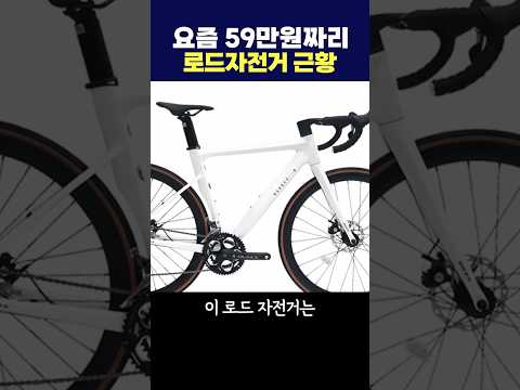 요즘 59만원짜리 로드자전거 근황 - 힉스 바버비