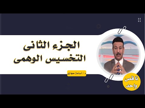 التخسيس الوهمى ج 2 برنامج ناقص واحد مع الدكتور أسامة حجازى